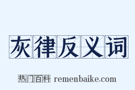 灰律反义词是什么意思的图片